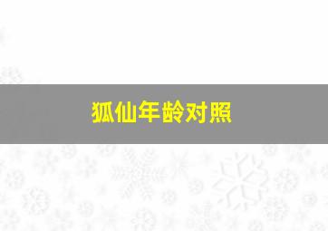 狐仙年龄对照