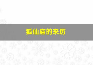 狐仙庙的来历