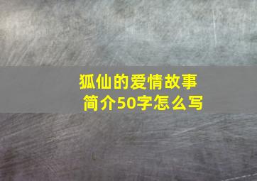 狐仙的爱情故事简介50字怎么写