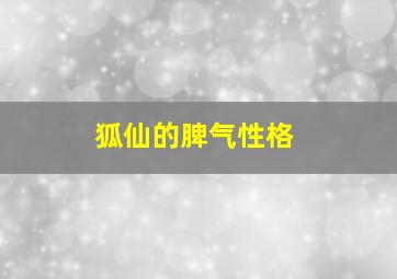 狐仙的脾气性格