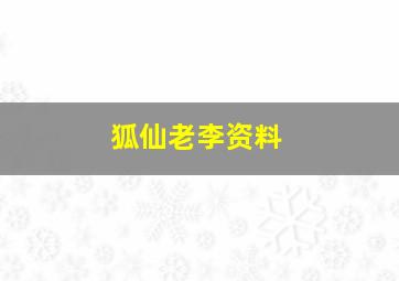 狐仙老李资料