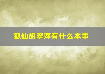 狐仙胡翠萍有什么本事