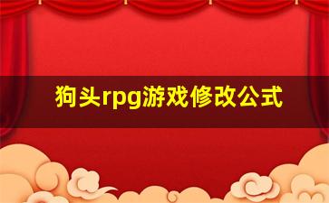 狗头rpg游戏修改公式