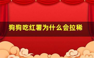 狗狗吃红薯为什么会拉稀