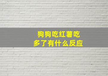 狗狗吃红薯吃多了有什么反应