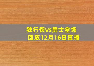 独行侠vs勇士全场回放12月16日直播