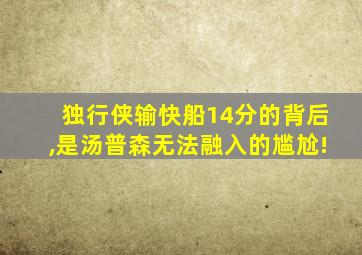 独行侠输快船14分的背后,是汤普森无法融入的尴尬!