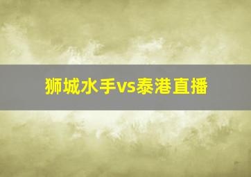 狮城水手vs泰港直播