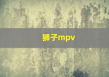 狮子mpv