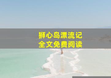 狮心岛漂流记全文免费阅读