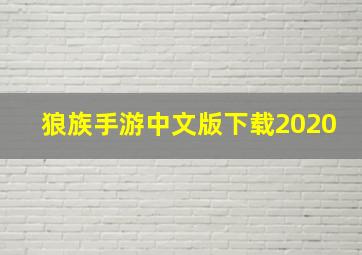 狼族手游中文版下载2020