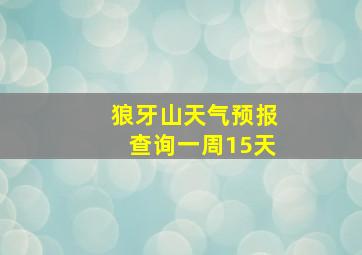 狼牙山天气预报查询一周15天