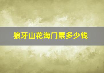 狼牙山花海门票多少钱