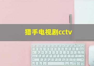 猎手电视剧cctv