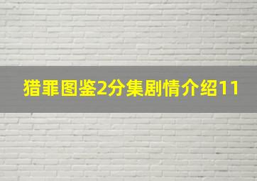 猎罪图鉴2分集剧情介绍11