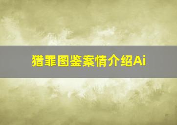 猎罪图鉴案情介绍Ai