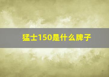 猛士150是什么牌子