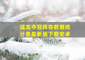 猛龙夺冠阵容数据统计表最新版下载安卓