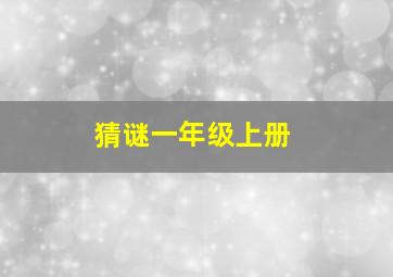 猜谜一年级上册