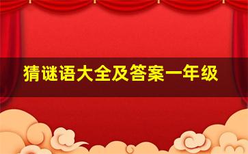 猜谜语大全及答案一年级