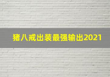 猪八戒出装最强输出2021