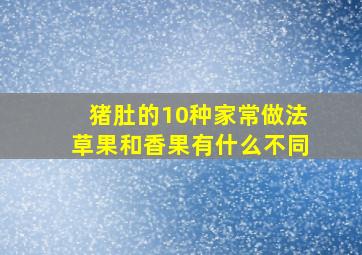 猪肚的10种家常做法草果和香果有什么不同