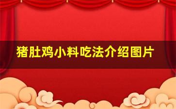 猪肚鸡小料吃法介绍图片