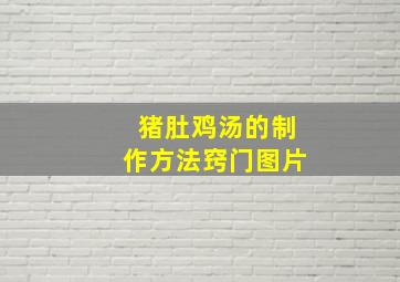 猪肚鸡汤的制作方法窍门图片