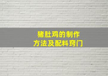 猪肚鸡的制作方法及配料窍门