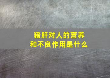 猪肝对人的营养和不良作用是什么