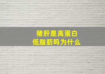 猪肝是高蛋白低脂肪吗为什么