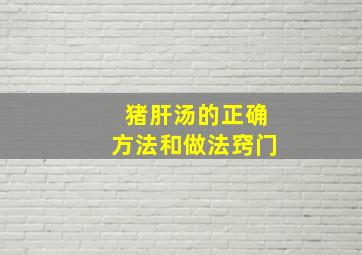 猪肝汤的正确方法和做法窍门