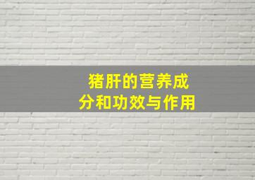 猪肝的营养成分和功效与作用