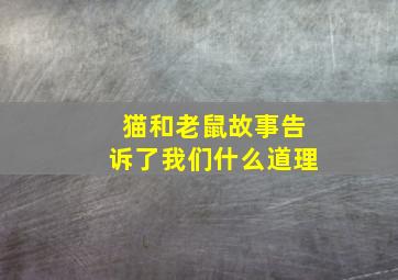 猫和老鼠故事告诉了我们什么道理