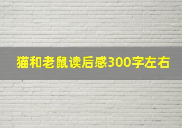 猫和老鼠读后感300字左右