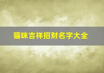 猫咪吉祥招财名字大全