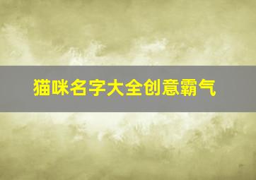 猫咪名字大全创意霸气