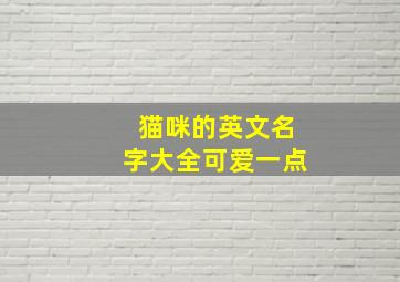 猫咪的英文名字大全可爱一点