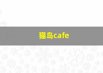 猫岛cafe