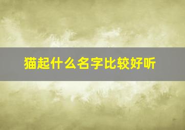 猫起什么名字比较好听