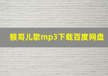 猴哥儿歌mp3下载百度网盘