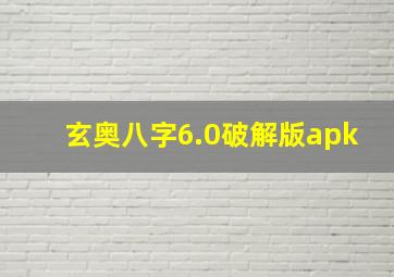 玄奥八字6.0破解版apk