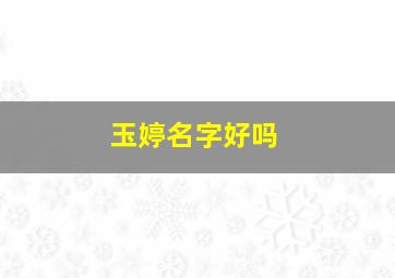 玉婷名字好吗