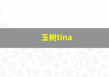 玉树tina