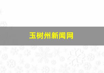 玉树州新闻网