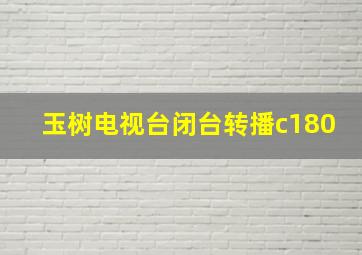 玉树电视台闭台转播c180