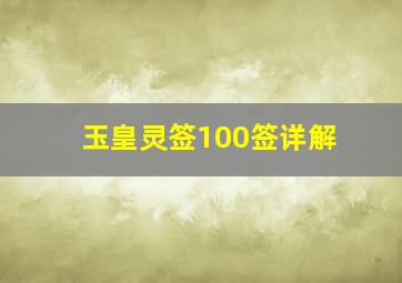 玉皇灵签100签详解