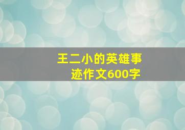 王二小的英雄事迹作文600字