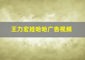 王力宏娃哈哈广告视频