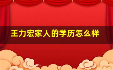 王力宏家人的学历怎么样